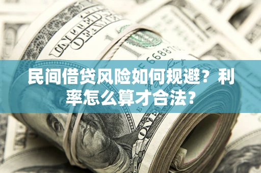武汉民间借贷风险如何规避？利率怎么算才合法？