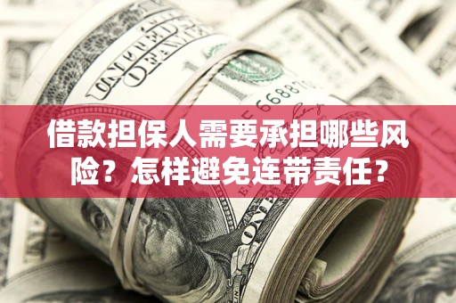 武汉借款担保人需要承担哪些风险？怎样避免连带责任？