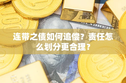 武汉连带之债如何追偿？责任怎么划分更合理？
