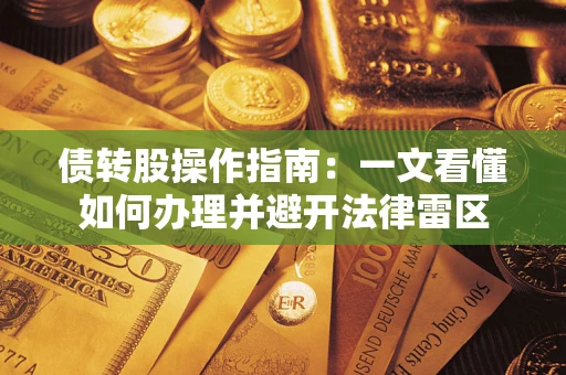武汉债转股操作指南：一文看懂如何办理并避开法律雷区