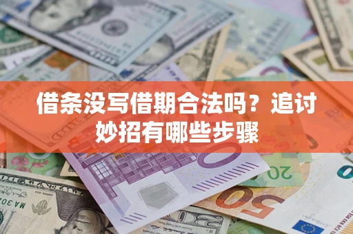 武汉借条没写借期合法吗？追讨妙招有哪些步骤