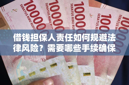 武汉借钱担保人责任如何规避法律风险？需要哪些手续确保安全？