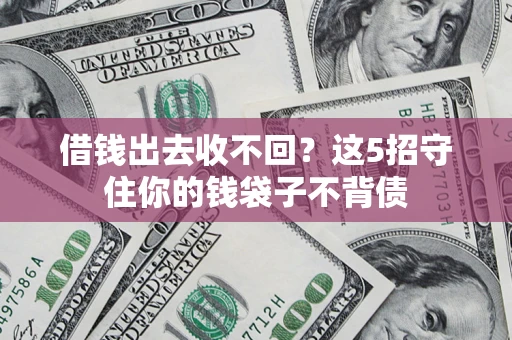 武汉借钱出去收不回？这5招守住你的钱袋子不背债