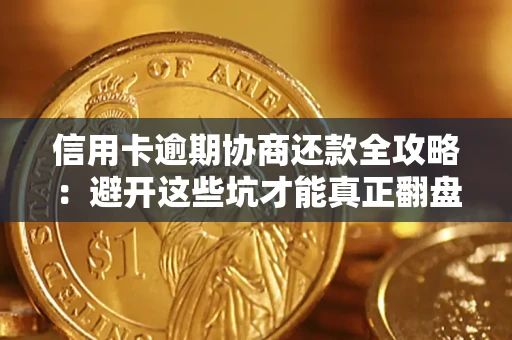 武汉信用卡逾期协商还款全攻略：避开这些坑才能真正翻盘